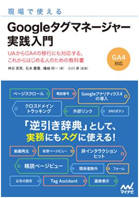 現場で使える Googleタグマネージャー実践入門
