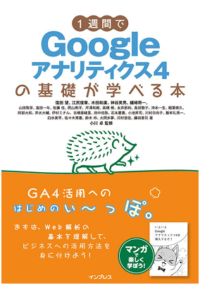 1週間でGoogleアナリティクス4の基礎が学べる本