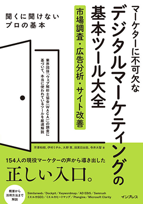 マーケターに不可欠なデジタルマーケティングの基本ツール大全