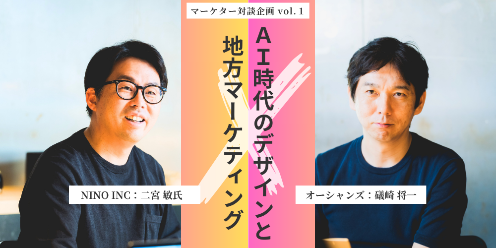 AI時代のデザインと地方マーケティングー本質を見極める仕事論ー