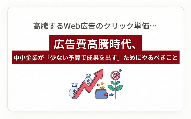 高騰するWeb広告のクリック単価…広告費高騰時代、中小企業が「少ない予算で成果を出す」ためにやるべきこと