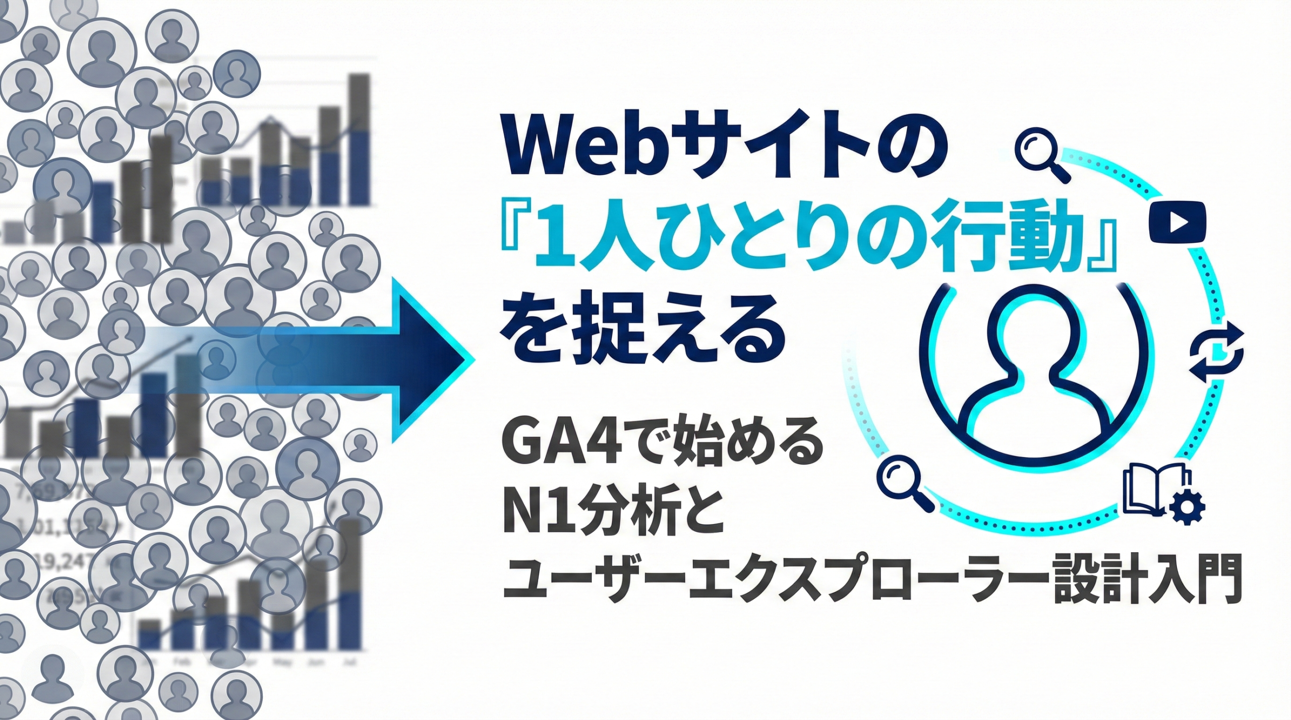 GA4 ユーザーエクスプローラーとは?1人ひとりの行動を捉えるN1分析と設計入門