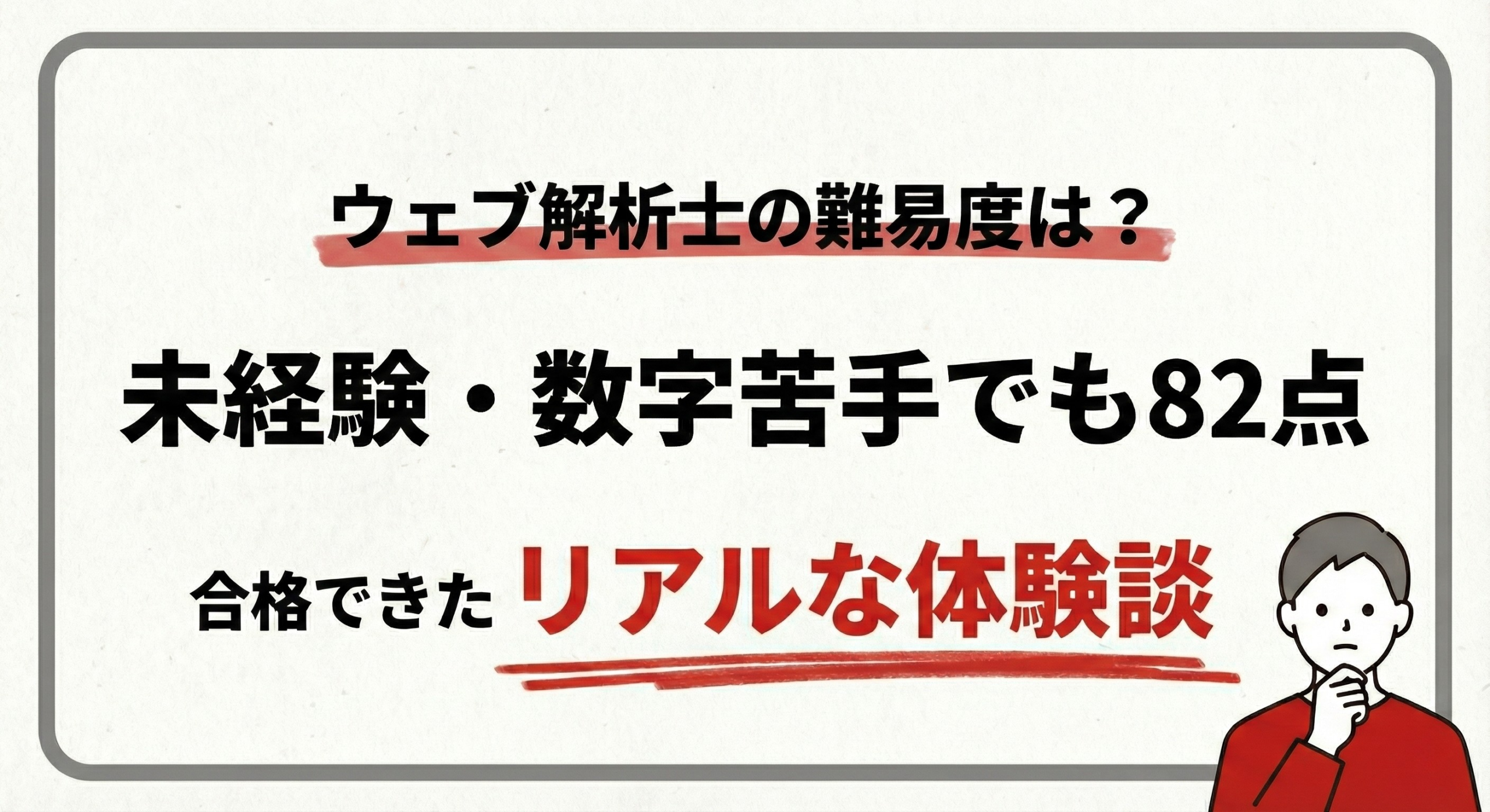 ウェブ解析士の難易度は?未経験・数字苦手でも82点合格できたリアルな体験談