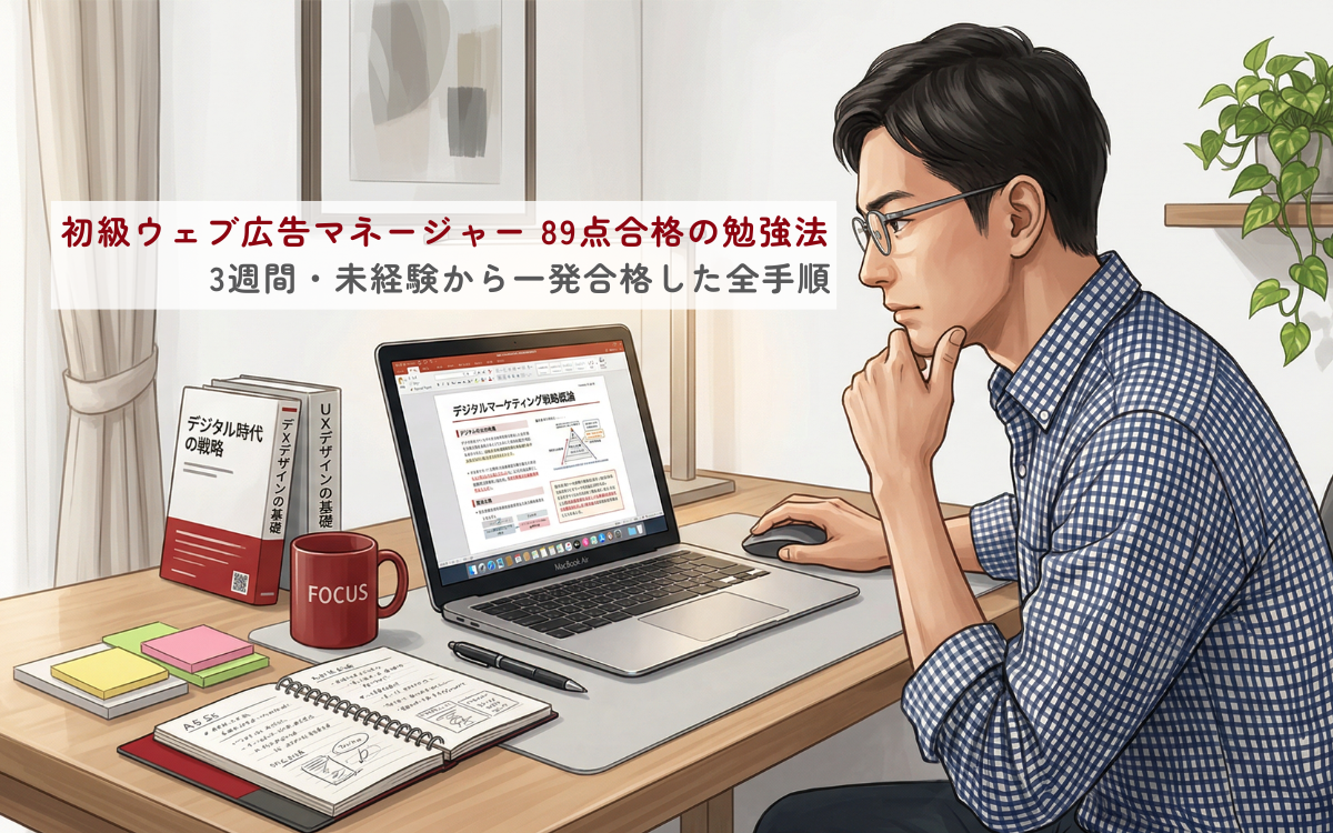 初級ウェブ広告マネージャー89点合格の勉強法｜3週間・未経験から一発合格した全手順