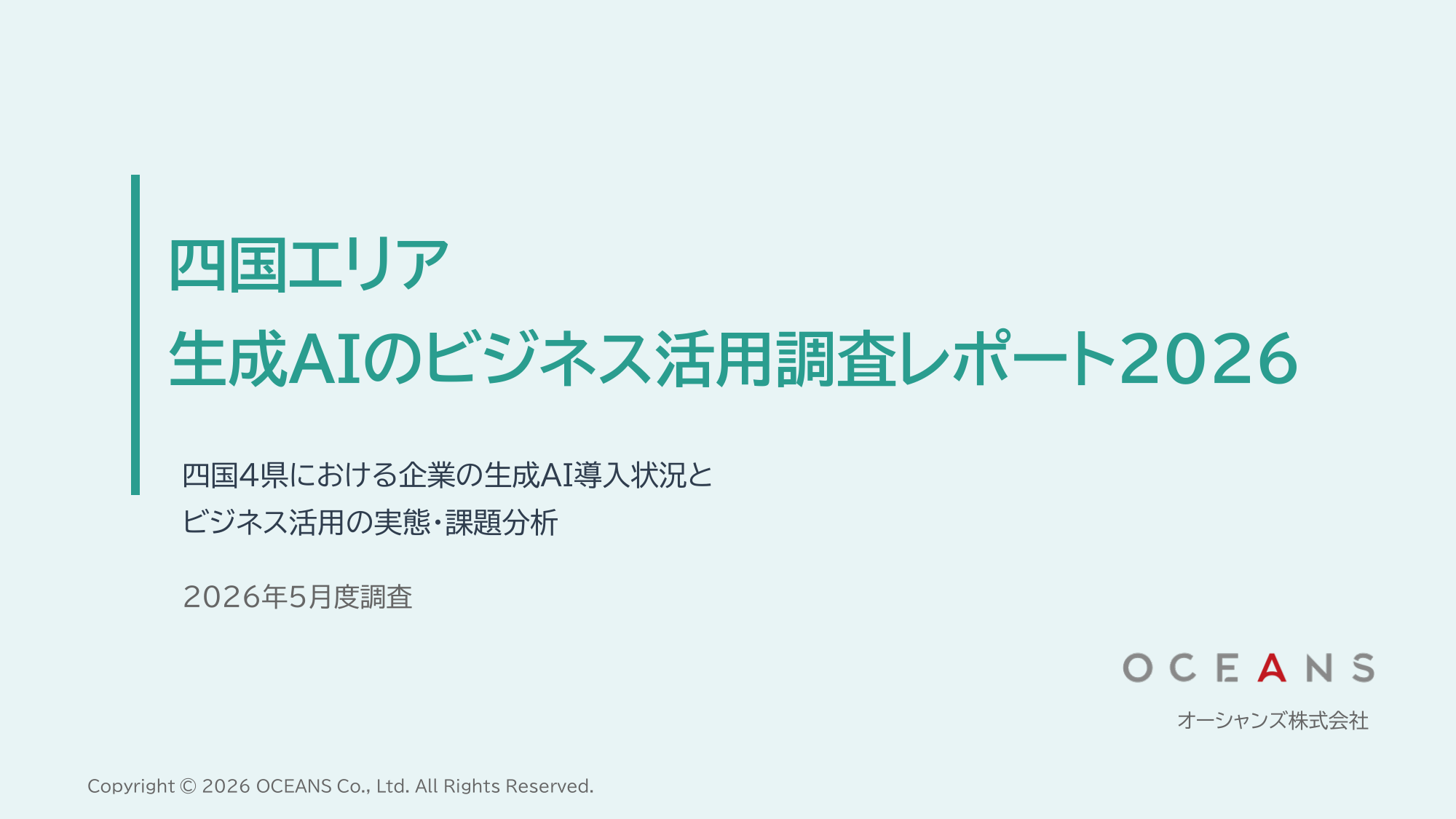 四国4県の生成AI活用率が2倍に─2026年版ビジネス活用調査レポート(前年比較付き)